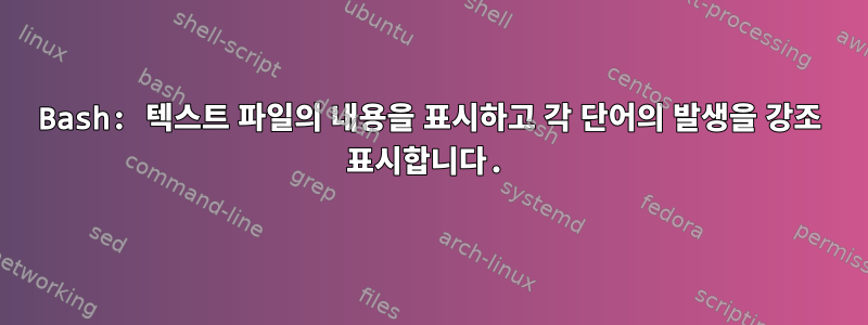 Bash: 텍스트 파일의 내용을 표시하고 각 단어의 발생을 강조 표시합니다.