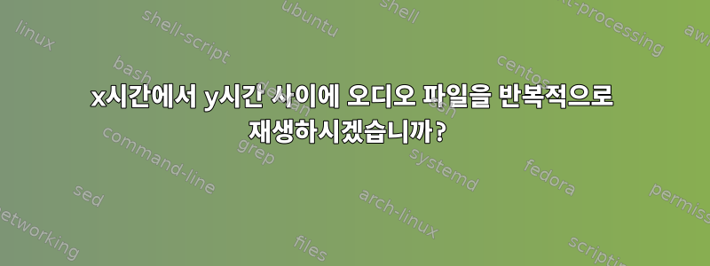 x시간에서 y시간 사이에 오디오 파일을 반복적으로 재생하시겠습니까?