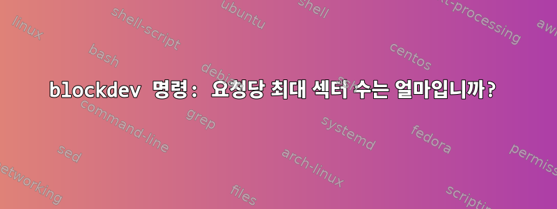 blockdev 명령: 요청당 최대 섹터 수는 얼마입니까?