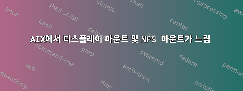 AIX에서 디스플레이 마운트 및 NFS 마운트가 느림