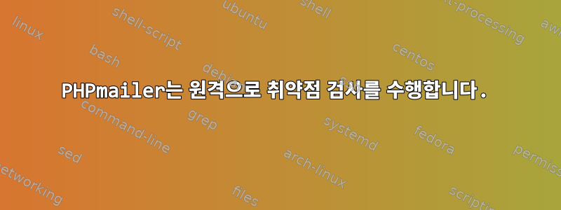 PHPmailer는 원격으로 취약점 검사를 수행합니다.