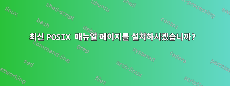 최신 POSIX 매뉴얼 페이지를 설치하시겠습니까?