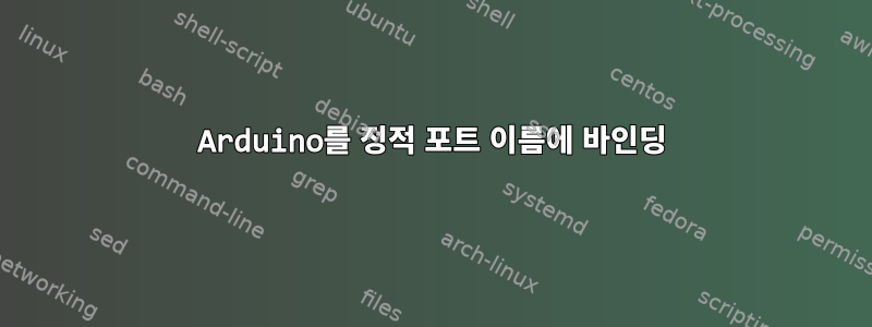 Arduino를 정적 포트 이름에 바인딩