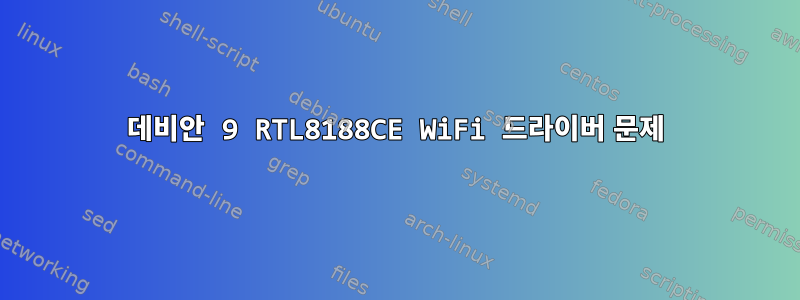 데비안 9 RTL8188CE WiFi 드라이버 문제