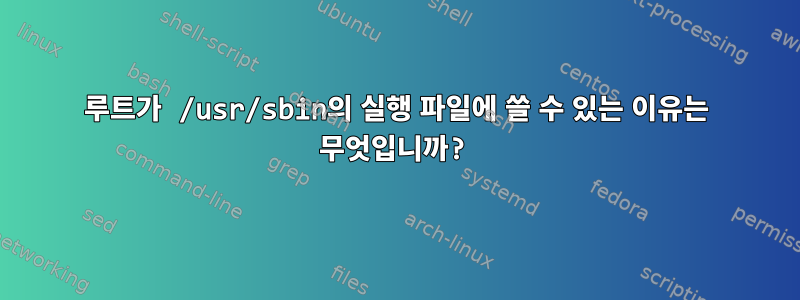 루트가 /usr/sbin의 실행 파일에 쓸 수 있는 이유는 무엇입니까?