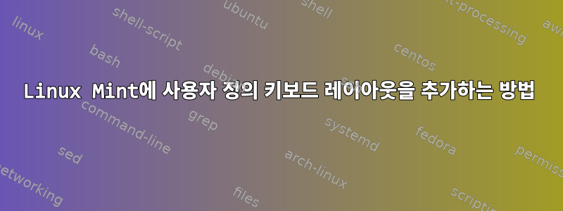 Linux Mint에 사용자 정의 키보드 레이아웃을 추가하는 방법