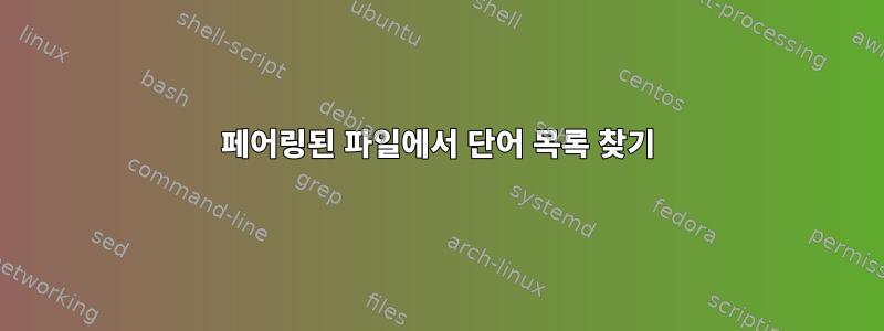 페어링된 파일에서 단어 목록 찾기