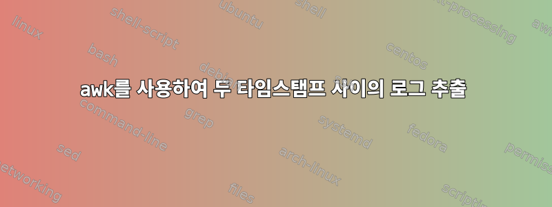 awk를 사용하여 두 타임스탬프 사이의 로그 추출