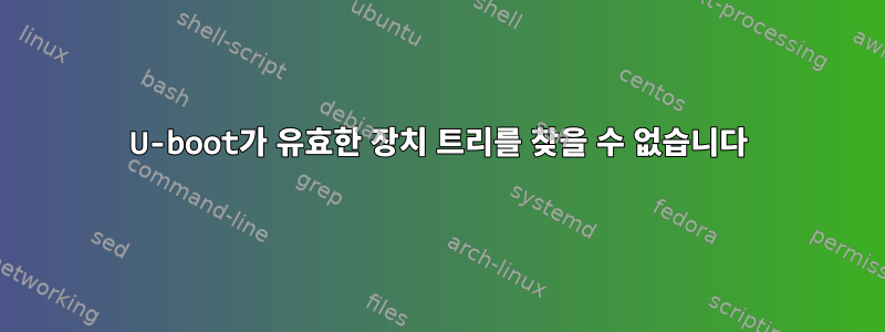 U-boot가 유효한 장치 트리를 찾을 수 없습니다