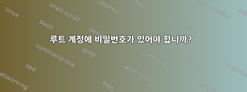 루트 계정에 비밀번호가 있어야 합니까?