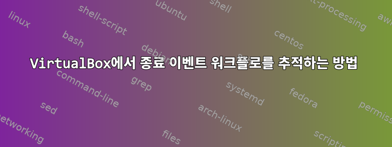 VirtualBox에서 종료 이벤트 워크플로를 추적하는 방법