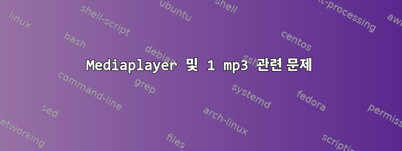 Mediaplayer 및 1 mp3 관련 문제