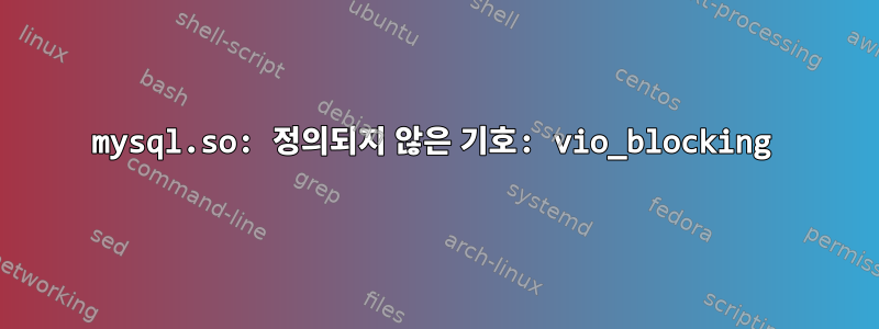 mysql.so: 정의되지 않은 기호: vio_blocking