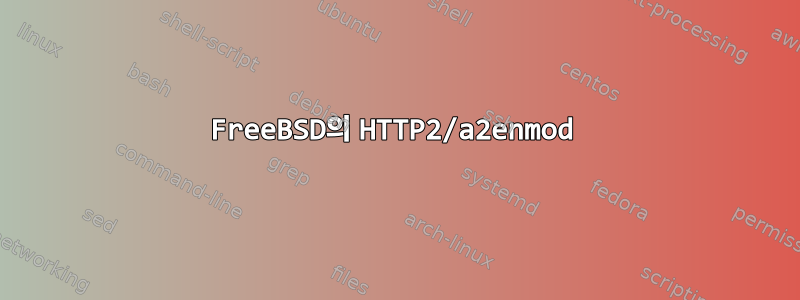 FreeBSD의 HTTP2/a2enmod