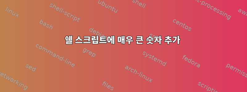 쉘 스크립트에 매우 큰 숫자 추가