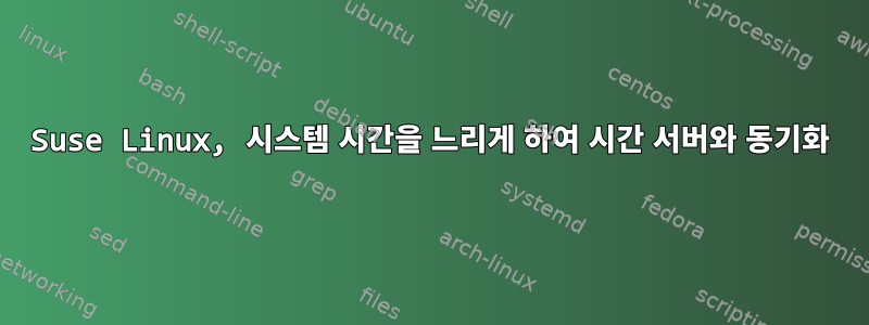 Suse Linux, 시스템 시간을 느리게 하여 시간 서버와 동기화