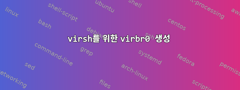 virsh를 위한 virbr0 생성