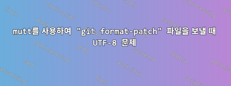 mutt를 사용하여 "git format-patch" 파일을 보낼 때 UTF-8 문제