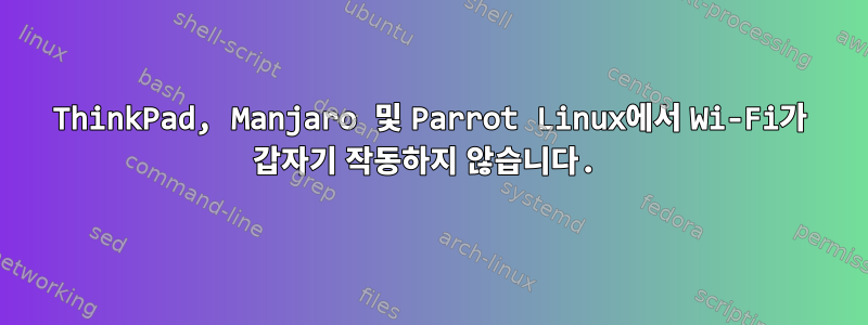 ThinkPad, Manjaro 및 Parrot Linux에서 Wi-Fi가 갑자기 작동하지 않습니다.