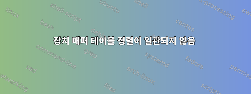 장치 매퍼 테이블 정렬이 일관되지 않음