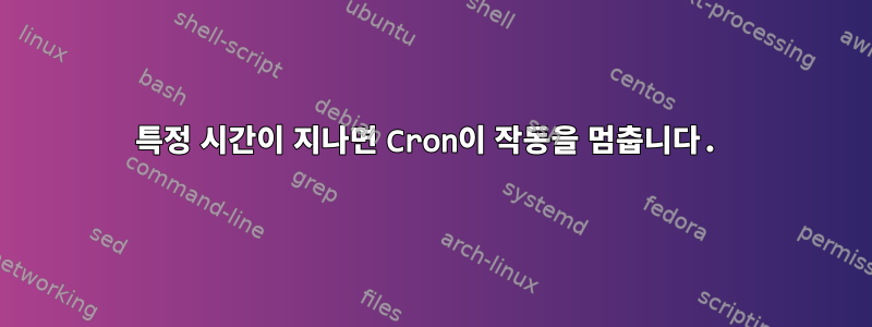 특정 시간이 지나면 Cron이 작동을 멈춥니다.