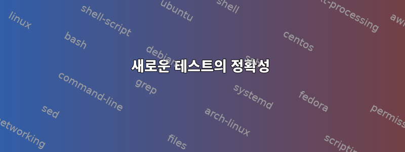 새로운 테스트의 정확성