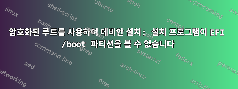 암호화된 루트를 사용하여 데비안 설치: 설치 프로그램이 EFI /boot 파티션을 볼 수 없습니다