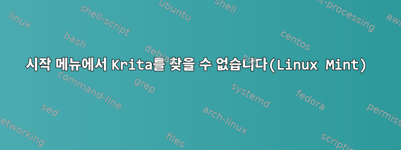 시작 메뉴에서 Krita를 찾을 수 없습니다(Linux Mint)