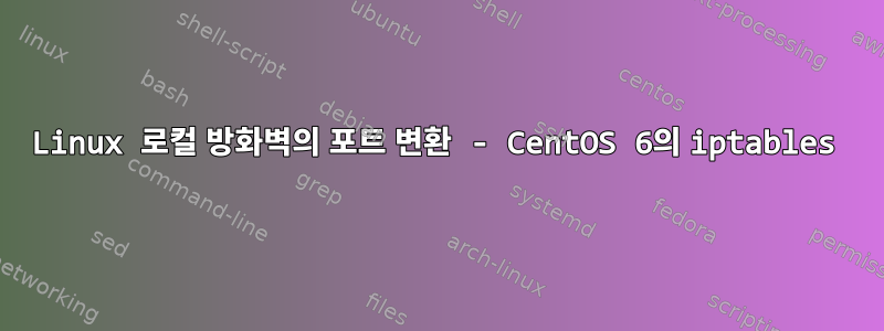 Linux 로컬 방화벽의 포트 변환 - CentOS 6의 iptables