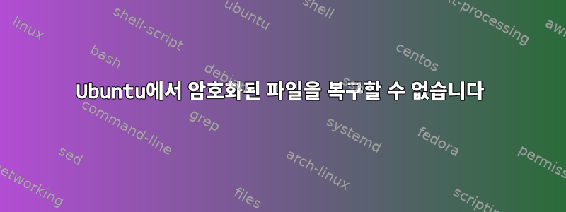 Ubuntu에서 암호화된 파일을 복구할 수 없습니다