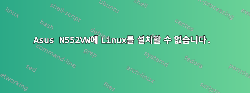 Asus N552VW에 Linux를 설치할 수 없습니다.