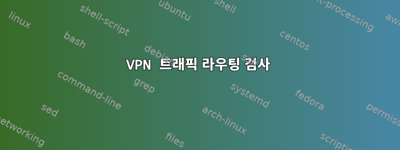 VPN 트래픽 라우팅 검사