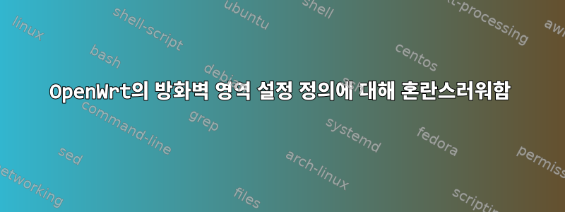 OpenWrt의 방화벽 영역 설정 정의에 대해 혼란스러워함