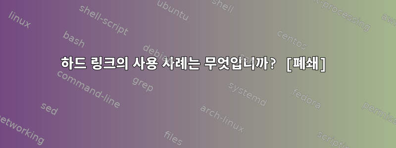 하드 링크의 사용 사례는 무엇입니까? [폐쇄]