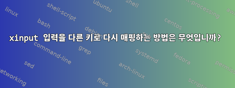 xinput 입력을 다른 키로 다시 매핑하는 방법은 무엇입니까?