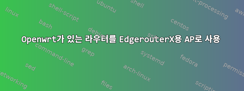 Openwrt가 있는 라우터를 EdgerouterX용 AP로 사용