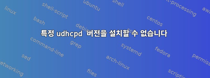 특정 udhcpd 버전을 설치할 수 없습니다