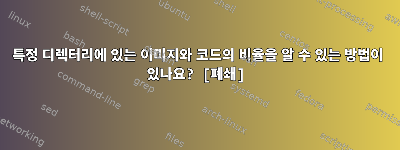 특정 디렉터리에 있는 이미지와 코드의 비율을 알 수 있는 방법이 있나요? [폐쇄]