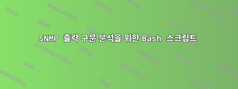 SNMP 출력 구문 분석을 위한 Bash 스크립트