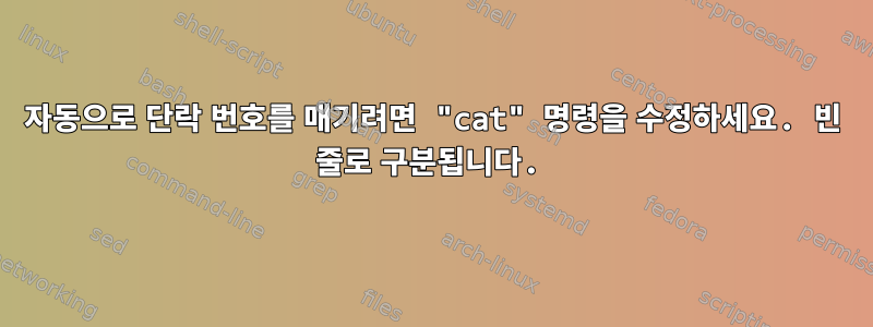 자동으로 단락 번호를 매기려면 "cat" 명령을 수정하세요. 빈 줄로 구분됩니다.