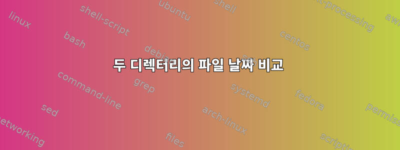 두 디렉터리의 파일 날짜 비교