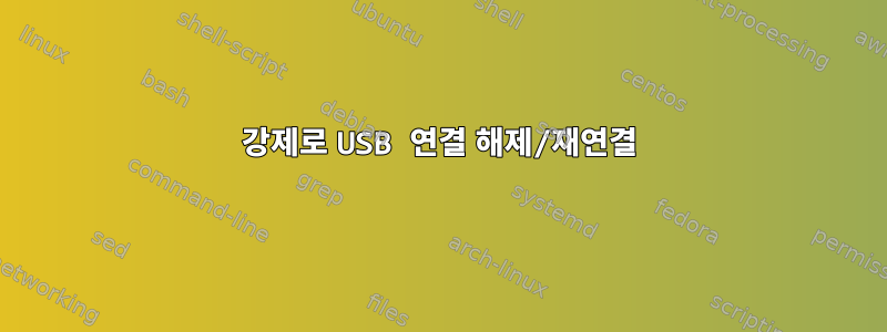 강제로 USB 연결 해제/재연결