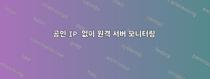 공인 IP 없이 원격 서버 모니터링