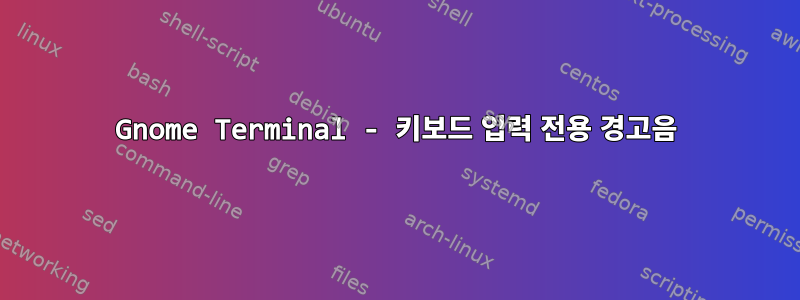 Gnome Terminal - 키보드 입력 전용 경고음