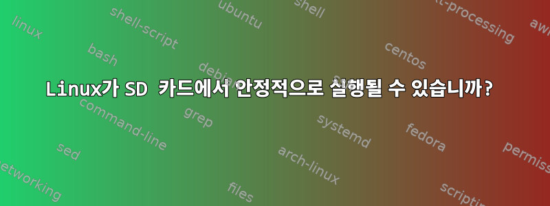 Linux가 SD 카드에서 안정적으로 실행될 수 있습니까?