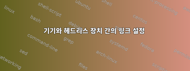 기기와 헤드리스 장치 간의 링크 설정