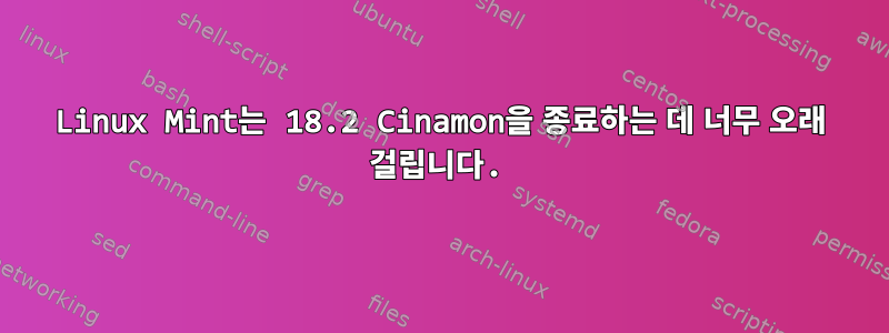 Linux Mint는 18.2 Cinamon을 종료하는 데 너무 오래 걸립니다.