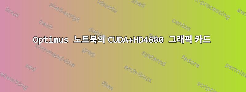 Optimus 노트북의 CUDA+HD4600 그래픽 카드