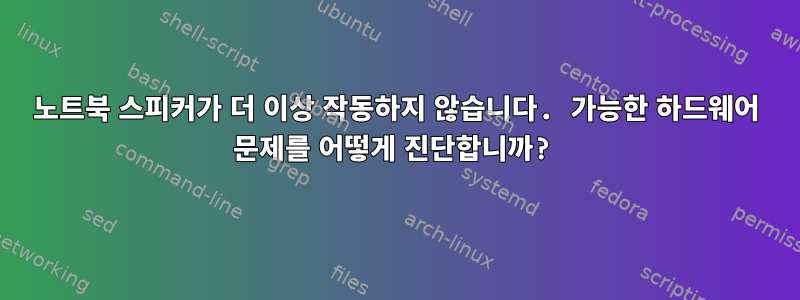 노트북 스피커가 더 이상 작동하지 않습니다. 가능한 하드웨어 문제를 어떻게 진단합니까?