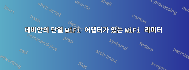 데비안의 단일 WiFi 어댑터가 있는 WiFi 리피터